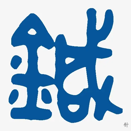 针