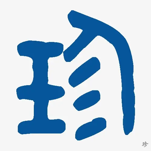 珍