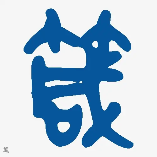 箴