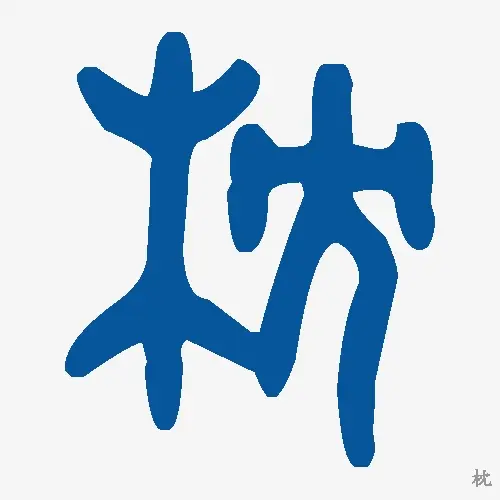 枕