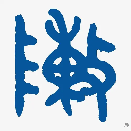 阵