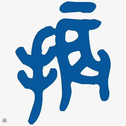 振