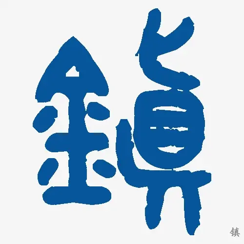 镇