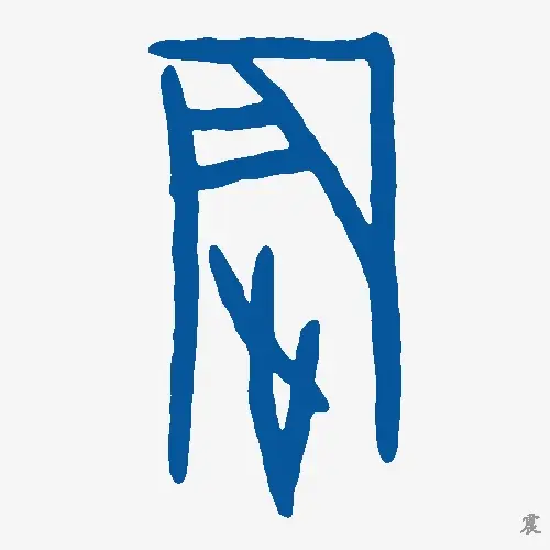 震