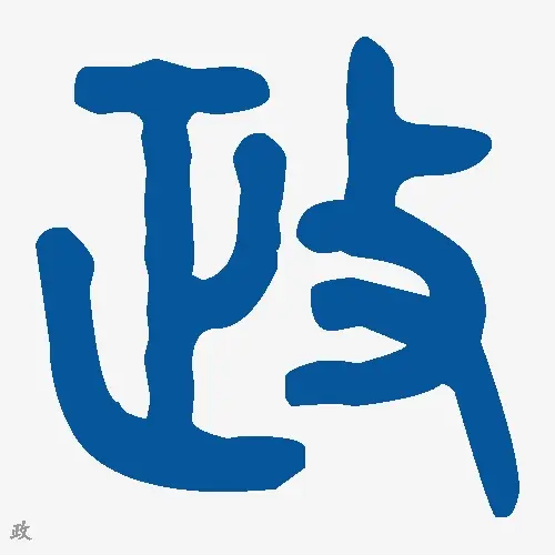 政