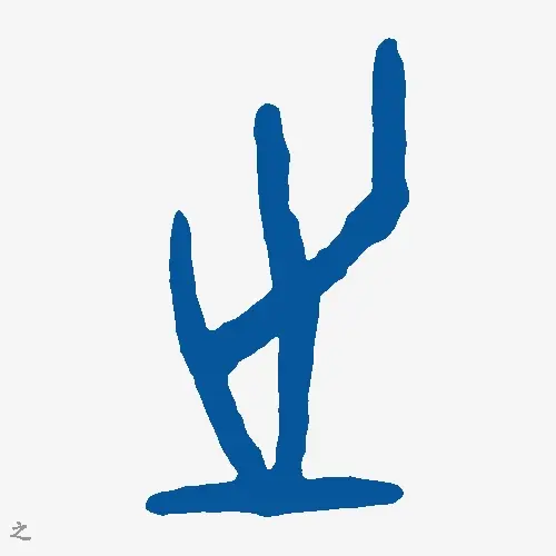 之