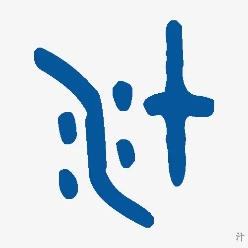 汁