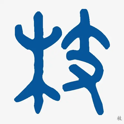枝