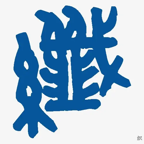织