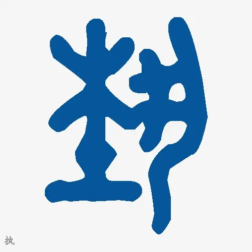 执