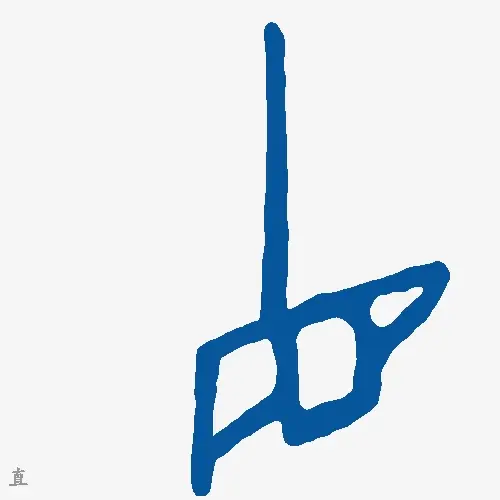 直