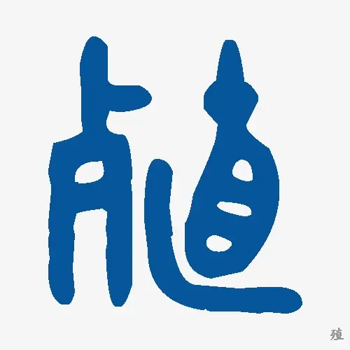 殖