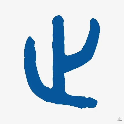 止