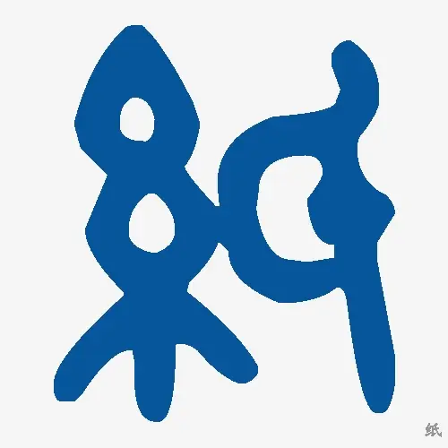 纸