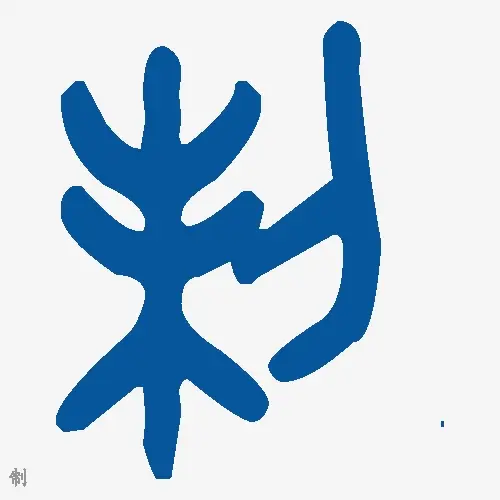 制