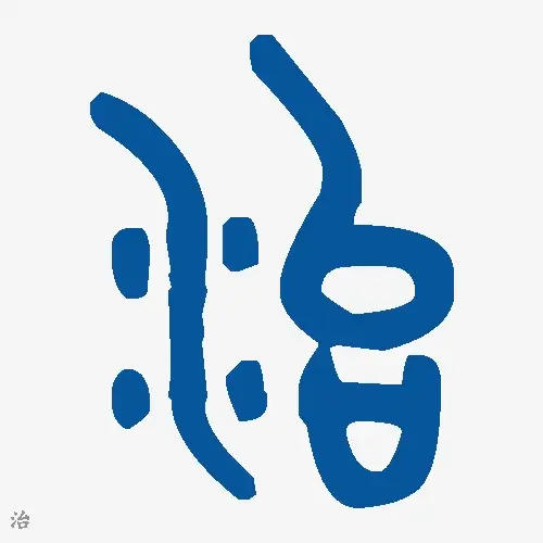 治