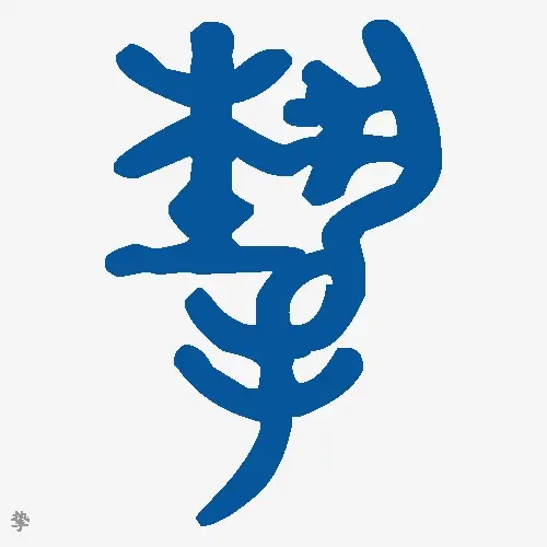 挚