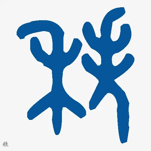 秩