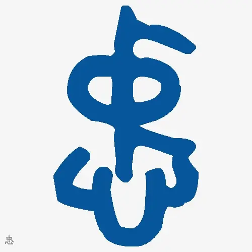 忠