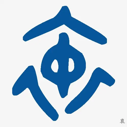 衷