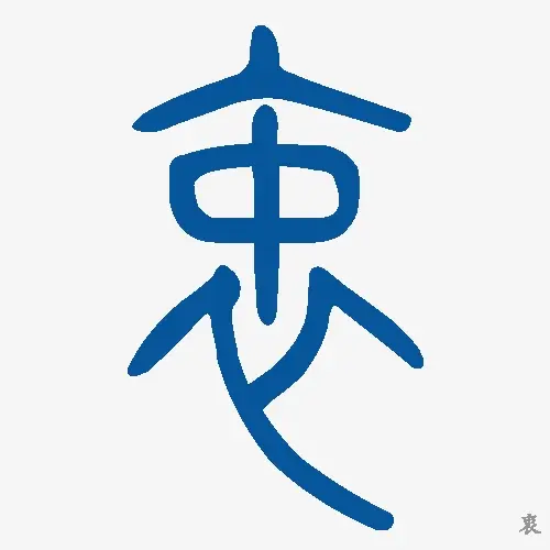 小篆
