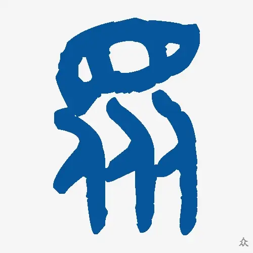 众