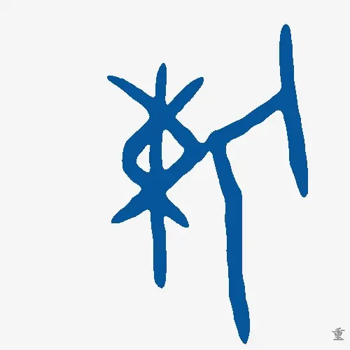 重