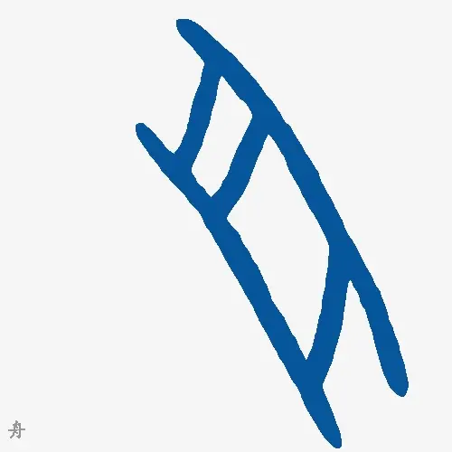 舟