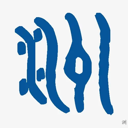 洲