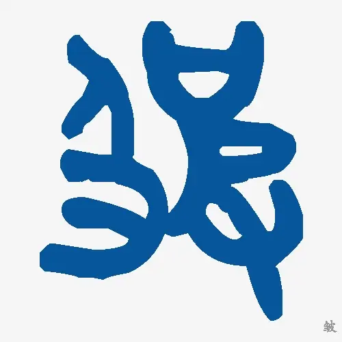皱