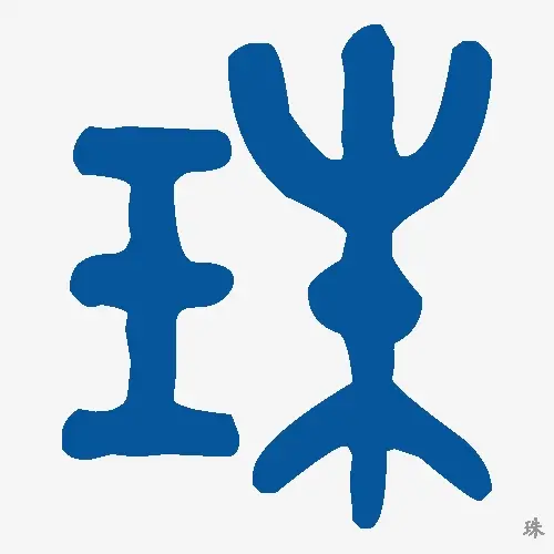 珠