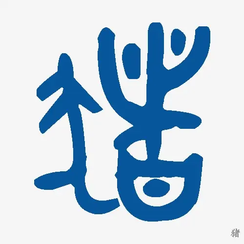 猪