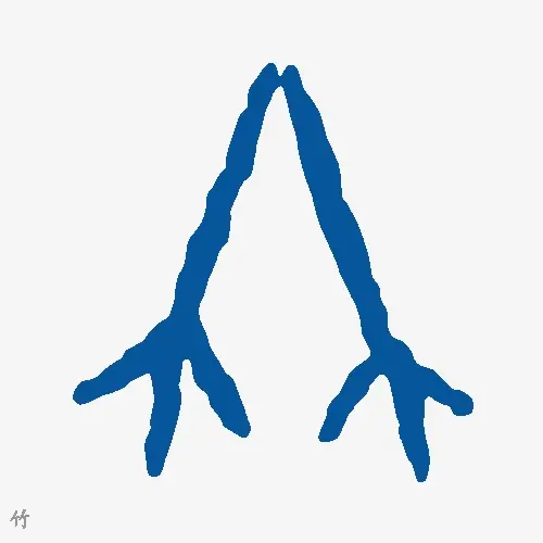 竹