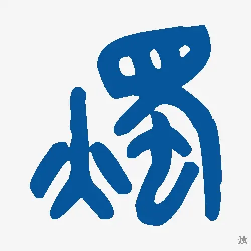 烛