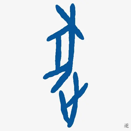逐