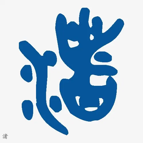 渚