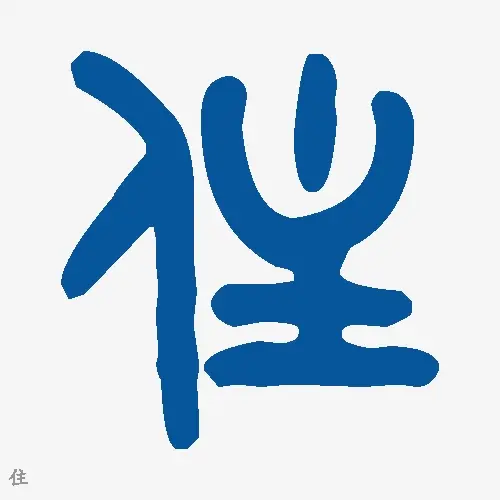 住