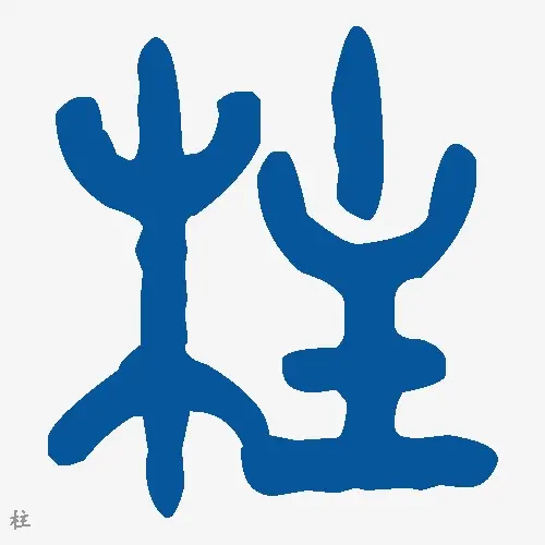 柱