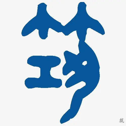 筑
