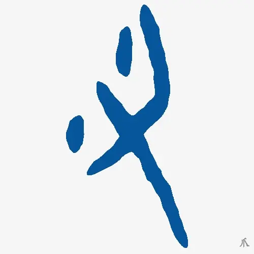 爪