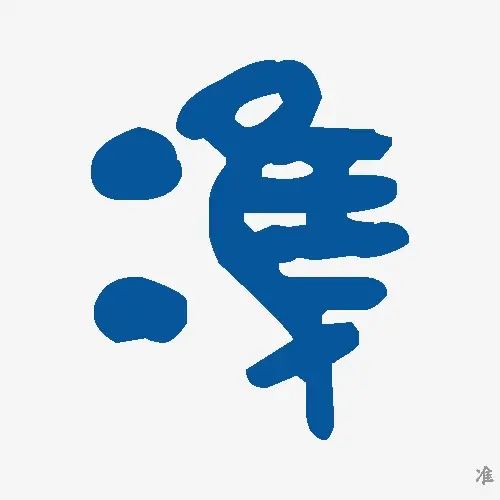 准