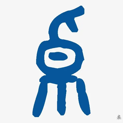 桌