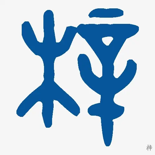 梓