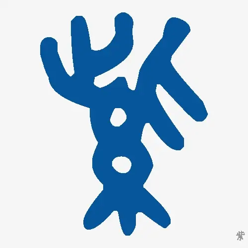 紫