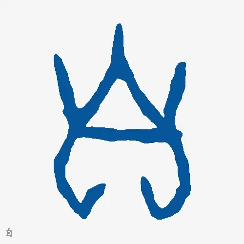 自