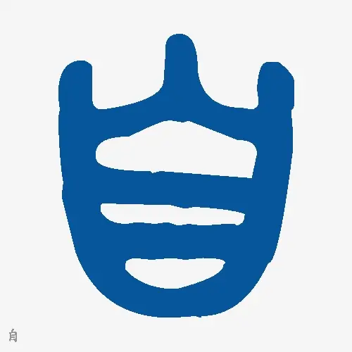 金文大篆