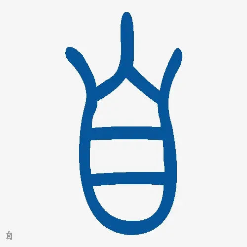 小篆