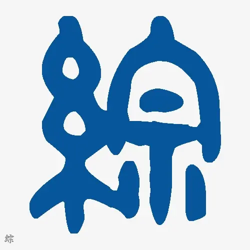 综