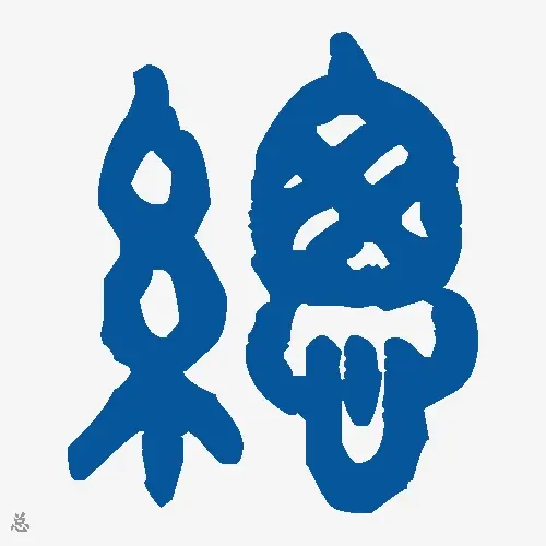 总