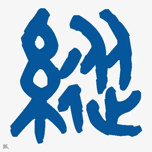 纵